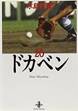 ドカベン (20) (秋田文庫 6-20)