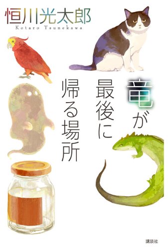 竜が最後に帰る場所