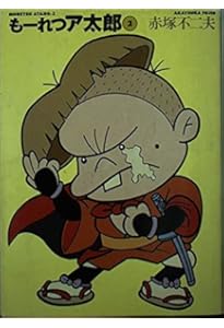 Amazon.co.jp: もーれつア太郎 1 (竹書房文庫 M 1) : 赤塚 不二夫: 本