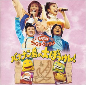 Nhkおかあさんといっしょ ファミリーコンサート バナナン島の大ぼうけん Nhkおかあさんといっしょ Oricon News