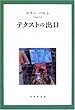 テクストの出口