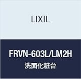 LIXIL(リクシル) INAX リフラ 化粧台本体 クリエモカ×プレーンネオホワイト FRVN-603L/LM2H