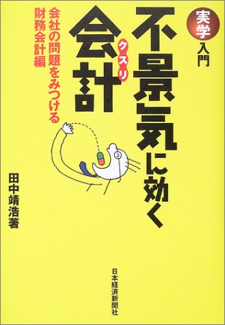 実学入門 不景気に効く会計(クスリ)―会社の問題をみつける財務会計編 実学入門 不景気に効く会計(クスリ)―会社の問題をみつける財務会計編