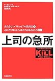 上司の急所―あたらしい“Work”の教科書〈1〉 (あたらしい“Work”の教科書 1) by 本のソムリエ