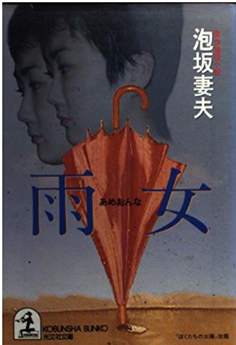 雨女 (光文社文庫)