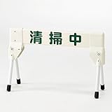 緑十字 プラケードミニ-2 清掃中 122332