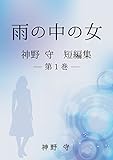 雨の中の女　神野 守　短編集　第1巻