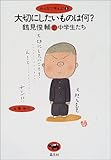 大切にしたいものは何??鶴見俊輔と中学生たち (みんなで考えよう)