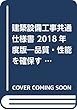 建築設備工事共通仕様書〈2018年度版〉