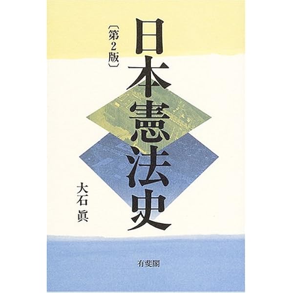 憲法概論I: 総説・統治機構 | 大石 眞 |本 | 通販 | Amazon