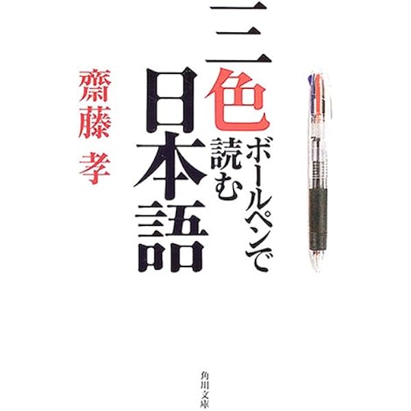 情報活用のうまい人がやっている3色ボールペンの使い方 | 齋藤 孝 |本