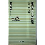 速読法と記憶法 パワーアップ編 (ベスト新書 48)