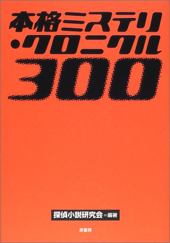 本格ミステリ・クロニクル300
