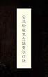安流胎蔵界念誦要法口訣