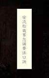 安流胎蔵界念誦要法口訣