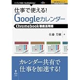 仕事で使える!Googleカレンダー Chromebookビジネス活用術