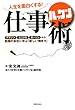 人生を面白くする! 仕事ハッケン術