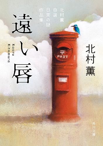 北村薫:遠い唇 北村薫自選 日常の謎作品集 (角川文庫)