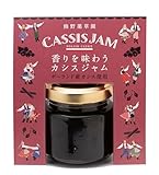 【熊野薬草園】香りを味わうカシスジャム 45g