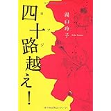 女装する女 新潮新書 湯山 玲子 本 通販 Amazon