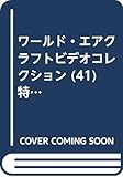 ワールド・エアクラフトビデオコレクション (41) 特殊攻撃機ガンシップ