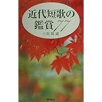 現代詩の鑑賞101 新装版 (ハンドブック・シリーズ) | 大岡 信