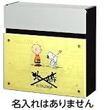 安全・サイン８ スヌーピーポスト SPNFS-C- W390×H390×D145mm