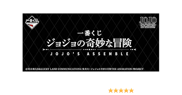 Amazon 一番くじ ジョジョの奇妙な冒険 Jojo S Assemble 1ロット 景品80個 ラストワン賞 くじ80枚含む販促品 アニメ 萌えグッズ 通販