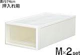 押入れ用衣装ケース74M 2個組同色セット