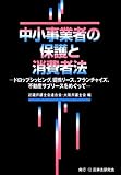 中小事業者の保護と消費者法―ドロップシッピング、提携リース、フランチャイズ、不動産サブリースをめぐって
