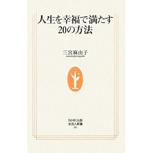 人生を幸福で満たす20の方法 (生活人新書)