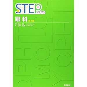 STEP 眼科 (STEP SERIES) STEP 眼科 (STEP SERIES)