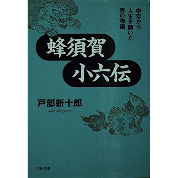 史伝 蜂須賀小六正勝 | 牛田 義文 |本 | 通販 | Amazon