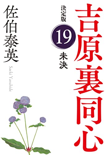 佐伯泰英:未決　吉原裏同心（１９）　決定版 (光文社文庫 さ 18-97)