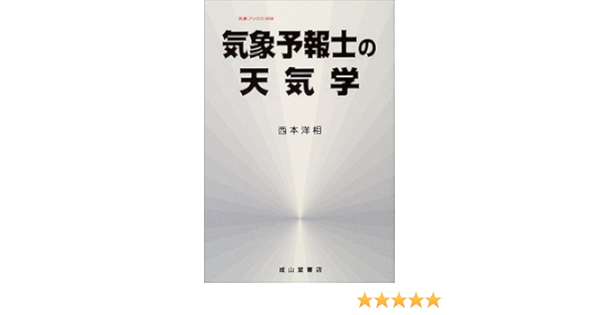 気象予報士の天気学 気象ブックス 西本 洋相 本 通販 Amazon