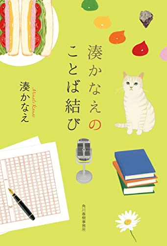 湊かなえ:湊かなえのことば結び