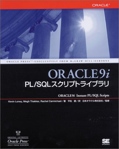 Oracle9i PL/SQLスクリプトライブラリ Oracle9i PL/SQLスクリプトライブラリ