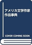 アメリカ文学作家作品事典