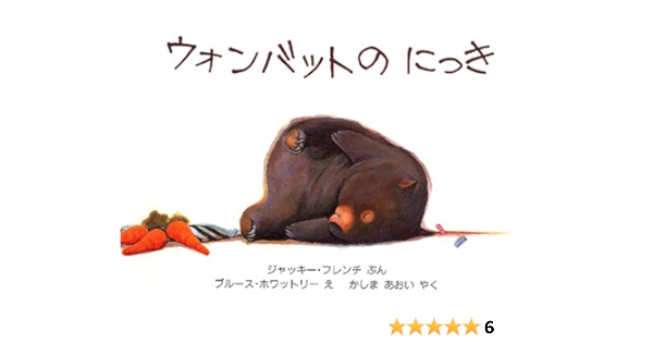 ウォンバットのにっき 児童図書館 絵本の部屋 ジャッキー フレンチ ブルース ホワットリー Jackie French Bruce Whatley かしま あおい 本 通販 Amazon ウォンバットのにっき 児童図書館 絵本の部屋 ジャッキー フレンチ ブルース ホワットリー Jackie French Bruce Whatley かしま あおい 本 通販 Amazon