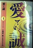 愛と誠 1 (デラックスコミックス)