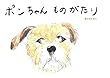 ポンちゃんものがたり