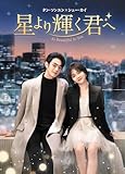 星より輝く君へ　DVD-BOX1 [DVD]