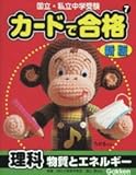 カ-ドで合格: 国立・私立中学受験 (7)
