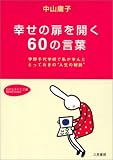 幸せの扉を開く60の言葉―宇野千代学校で私が学んだとっておきの“人生の秘訣” (知的生きかた文庫) 幸せの扉を開く60の言葉―宇野千代学校で私が学んだとっておきの“人生の秘訣” (知的生きかた文庫)