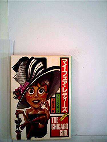 マイ・フェア・レディーズ (1981年) (角川文庫)