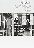 風のCafé　函館の時間