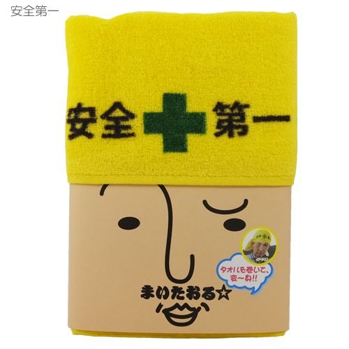 バラエティタオル 安全第一