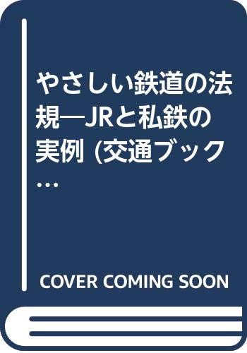やさしい鉄道の法規―JRと私鉄の実例 (交通ブックス)
