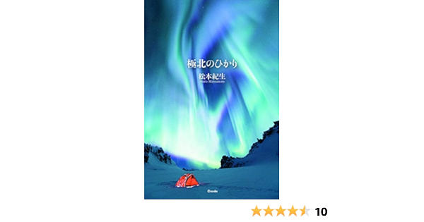 極北のひかり 松本紀生 松本紀生 本 通販 Amazon