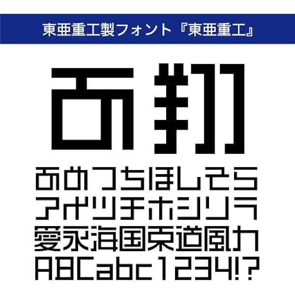 東亜重工製フォント　『東亜重工』　限定版 東亜重工フォント『東亜重工』｜株式会社イワタ